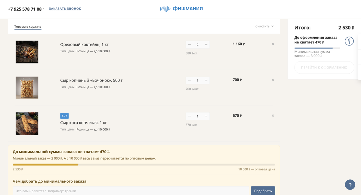 Корзина на 2 530 ₽ — до минимального заказа не хватает 470 ₽