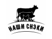 НАШИ СНЕКИ