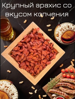 Арахис XXL со вкусом копчения