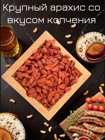Арахис XXL со вкусом копчения Арахис XXL со вкусом копчения