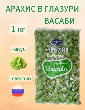 Фото АРАХИС В ГЛАЗУРИ  ВАСАБИ