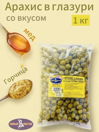 Фото АРАХИС В ГЛАЗУРИ  ГОРЧИЦА С МЕДОМ