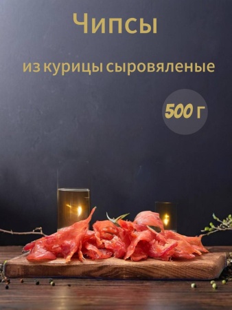 МЯСНЫЕ ЧИПСЫ ИЗ КУРИЦЫ 500 г