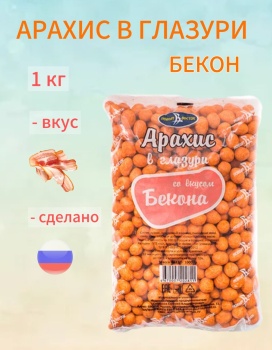Фото АРАХИС В ГЛАЗУРИ БЕКОН