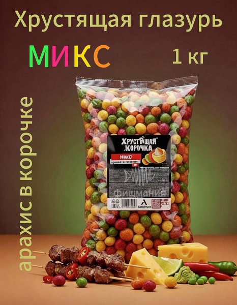 Арахис хрустящая корочка Premium МИКС Новые снеки в магазине Фишмания