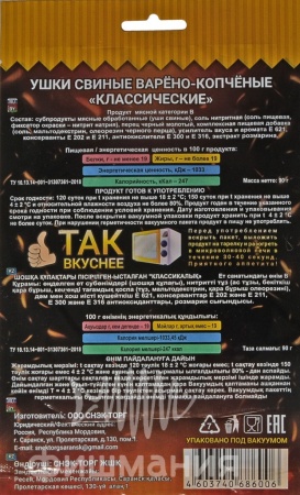 Ушки свиные варено копченые классические от фишмании Ушки свиные варено копченые классические от фишмании