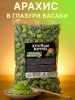 Фото АРАХИС ПРЕМИУМ ВАСАБИ