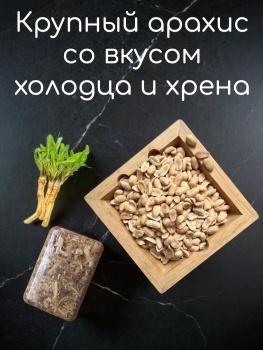 КРУПНЫЙ АРАХИС СО ВКУСОМ ХОЛОДЦА С ХРЕНОМ