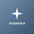 Новинки