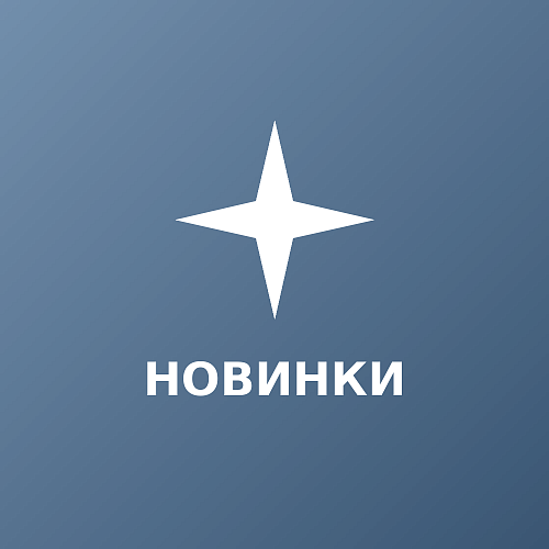 Новинки