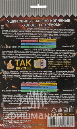Ушки свиные варено копченые холодец с хреном от фишмании