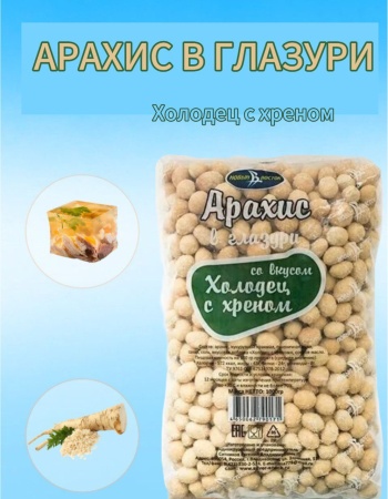 Фото АРАХИС В ГЛАЗУРИ ХОЛОДЕЦ С ХРЕНОМ