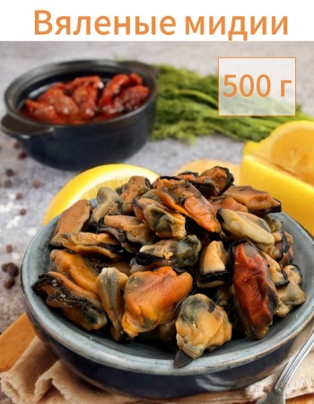 Фото Мидии вяленые 500 г.
