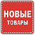 НОВИНКИ