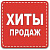 ХИТЫ ПРОДАЖ