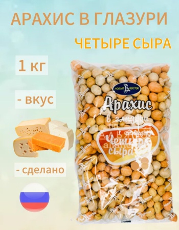 Фото АРАХИС В ГЛАЗУРИ ЧЕТЫРЕ СЫРА