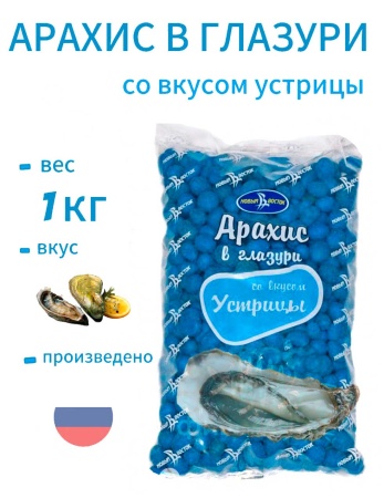 Фото арахис в глазури  устрица цены от 325 ₽ Фото АРАХИС В ГЛАЗУРИ  УСТРИЦА