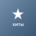 Хиты продаж