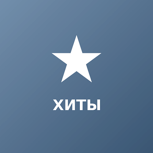 Хиты продаж
