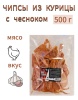 ЧИПСЫ ИЗ КУРИЦЫ С ЧЕСНОКОМ ЧИПСЫ ИЗ КУРИЦЫ С ЧЕСНОКОМ
