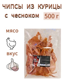 ЧИПСЫ ИЗ КУРИЦЫ С ЧЕСНОКОМ